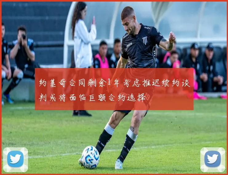 约基奇合同剩余1年考虑推迟续约谈判或将面临巨额合约选择